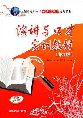 

演讲与口才实训教程（第3版）/全国高职高专公共基础课规划教材