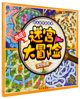 

幼儿视觉游戏书 迷宫大冒险：太空奇遇