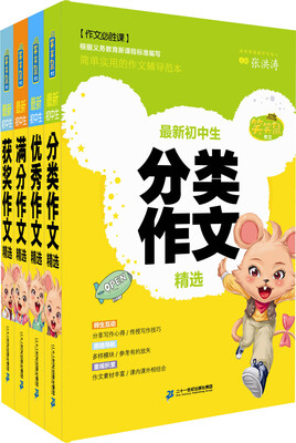 

笑笑鼠作文 初中生作文（共4册）初中生分类作文/初中生满分作文/初中生获奖作文/初中生优秀作文精选