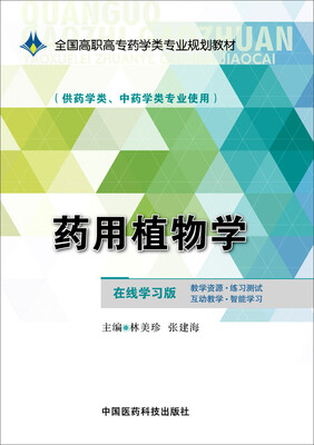 

药用植物学/全国高职高专药学类专业规划教材