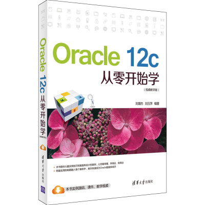 

Oracle 12c从零开始学（视频教学版）