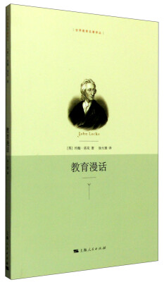 

世界教育名著译丛：教育漫话