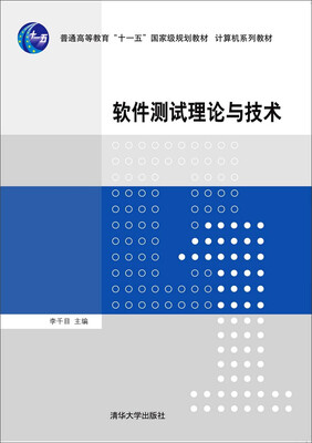 

软件测试理论与技术