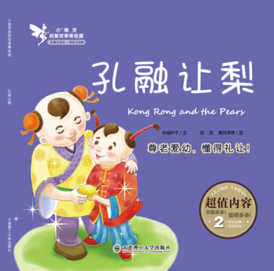 

小精灵启智故事美绘屋·孔融让梨