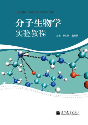 

分子生物学实验教程