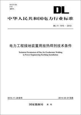 

DL/T1315-2013 电力工程接地装置用放热焊剂技术条件