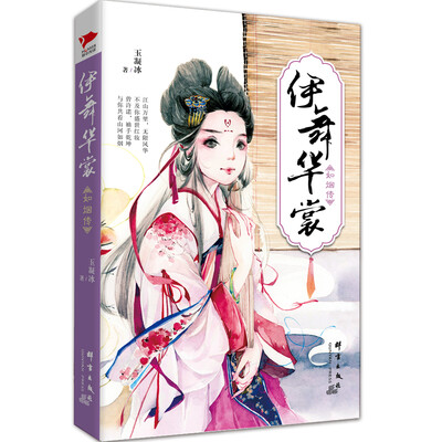 

伊舞华裳：如烟传