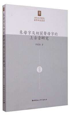 

国学新锐丛书：来母字及相关声母字的上古音研究