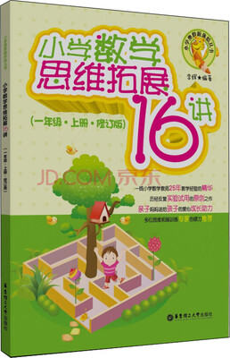 

小学奥数新体验丛书：小学数学思维拓展16讲（一年级·上册·修订版）