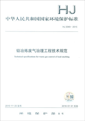 

中华人民共和国国家环境保护标准（HJ2049-2015）：铅冶炼废气治理工程技术规范