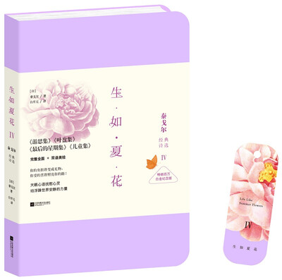 

生如夏花4：泰戈尔经典诗选（畅销百万白金纪念版）
