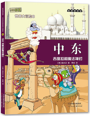 

麦田漫画屋·小恐龙杜里世界大冒险8·中东：吉度拉和魔法神灯