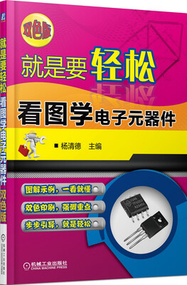 

就是要轻松：看图学电子元器件（双色版）