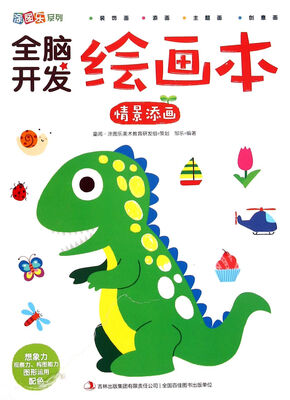 

全脑开发绘画本(情景添画)/涂图乐系列