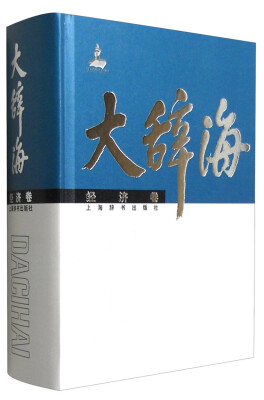 

大辞海·经济卷