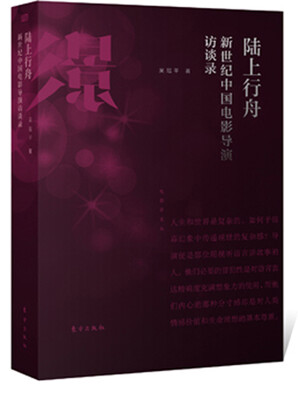 

陆上行舟新世纪中国电影导演访谈录