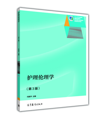

护理伦理学第3版/“十二五”职业教育国家规划教材