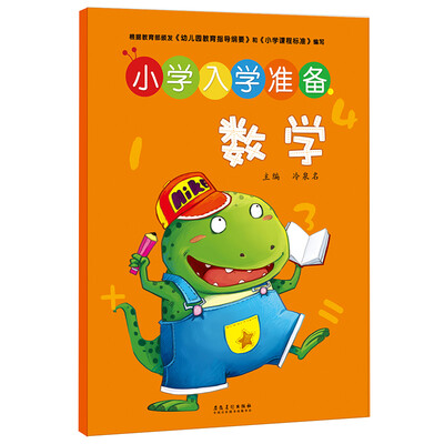 

爱德少儿小学入学准备·数学
