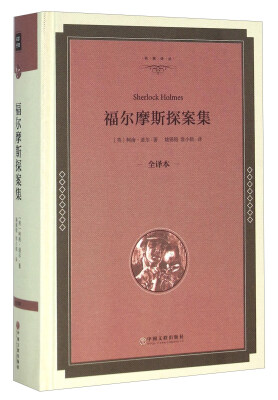

福尔摩斯探案集（全译本）