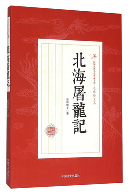 

北海屠龙记