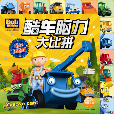 

巴布工程师·酷车脑力大比拼：吊车历险记