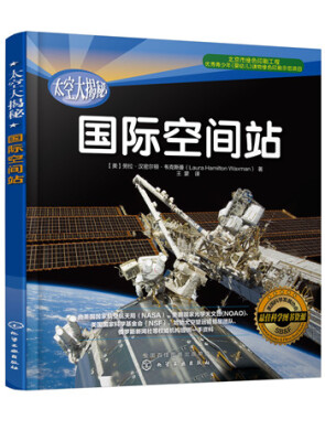 

太空大揭秘：国际空间站