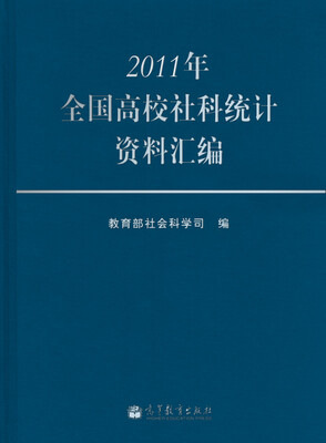 

2011年全国高校社科统计资料汇编