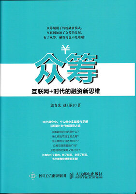

众筹 互联网+时代的融资新思维