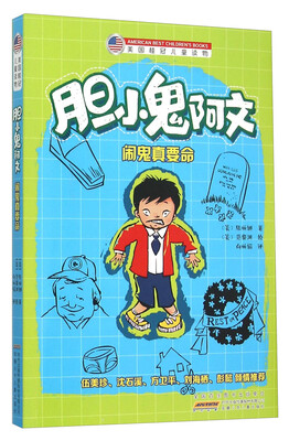 

胆小鬼阿文 闹鬼真要命