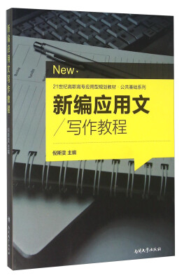 

新编应用文写作教程