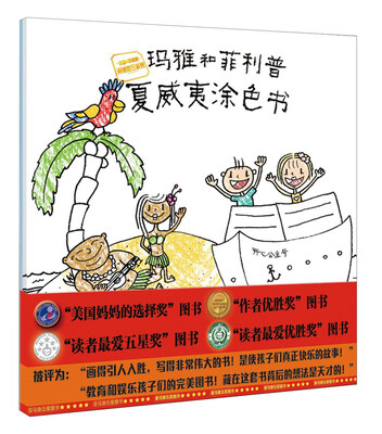 

玛雅和菲利普夏威夷涂色书
