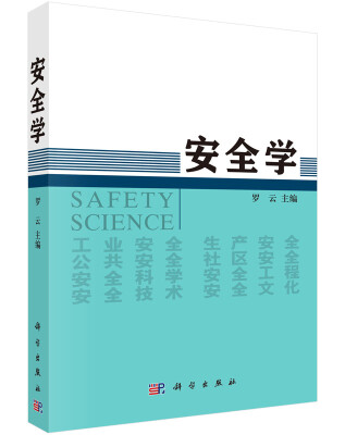 

安全学