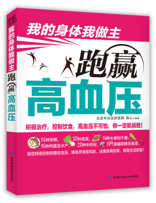 

我的身体我做主：跑赢高血压