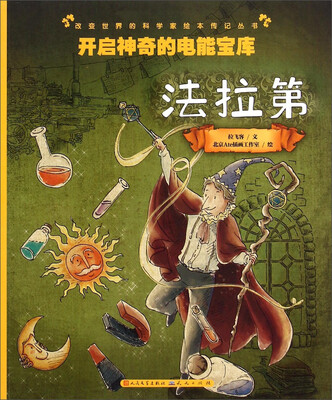 

开启神奇的电能宝库(法拉第)/改变世界的科学家绘本传记丛书