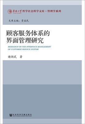 

顾客服务体系的界面管理研究