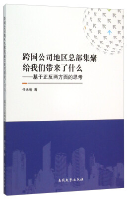 

跨国公司地区总部集聚给我们带来了什么--基于正反两方面的思考