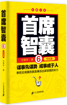 

首席智囊 6完结篇