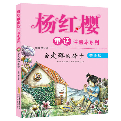 

杨红樱童话美绘注音本系列：会走路的小房子（美绘版）