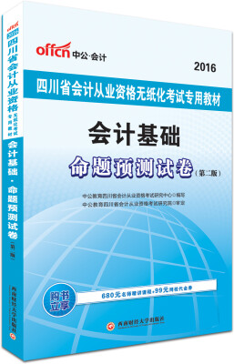 

中公版·2016四川省会计从业资格无纸化考试专用教材：会计基础命题预测试卷