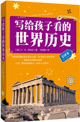 

写给孩子看的世界历史（全译本）