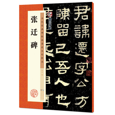 

墨点字帖·历代经典碑帖高清放大对照本：张迁碑