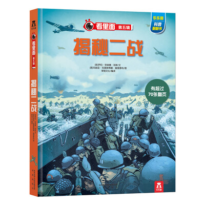 

乐乐趣科普翻翻书看里面系列：揭秘二战