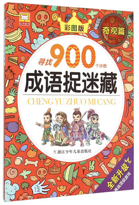 

成语捉迷藏奇观篇 彩图版 全新升级