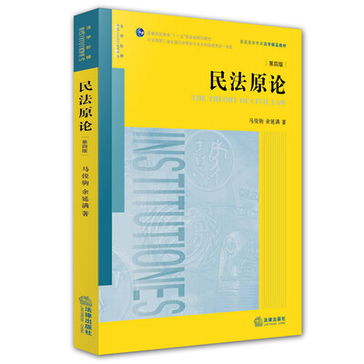 

民法原论第四版