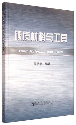 

硬质材料与工具