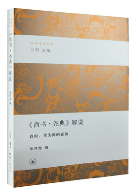 

经典通识讲稿 《尚书·尧典》解说·以时、孝为源的正治