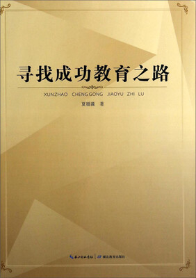 

寻找成功教育之路