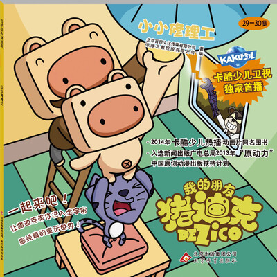 

我的朋友猪迪克小小修理工