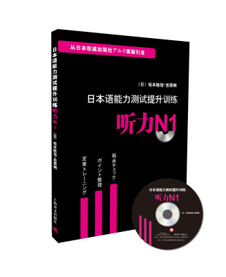 

日本语能力测试提升训练听力N1附光盘1张