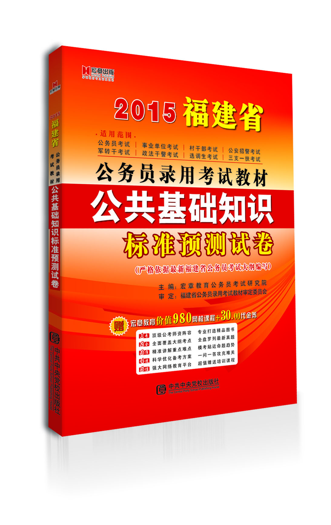 

宏章出版·2015福建省公务员录用考试教材：公共基础知识标准预测试卷
